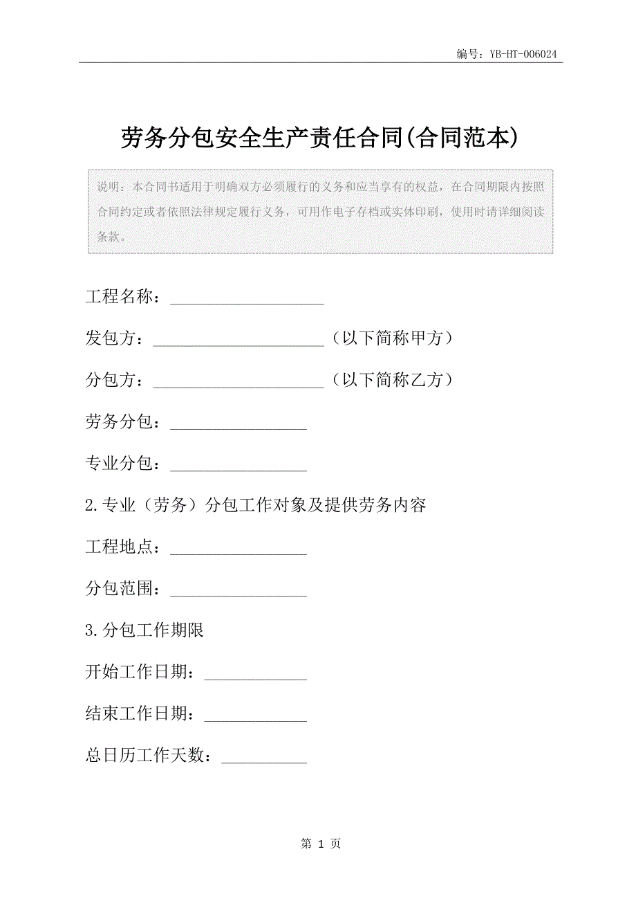 劳务分包安全生产责任合同(合同范本)_第2页