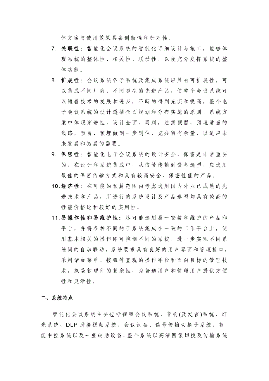 2020年（会议管理）某会议室系统集成(音视频部分)_第4页