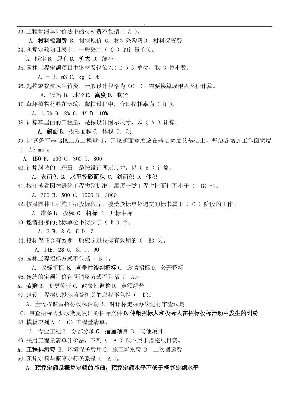 园林预决算试题库_第3页