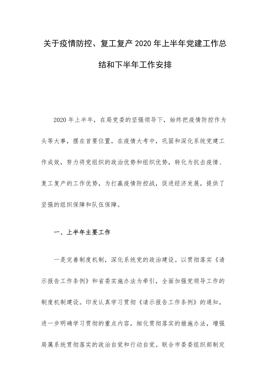 关于疫情防控、复工复产2020年上半年党建工作总结和下半年工作安排_第1页