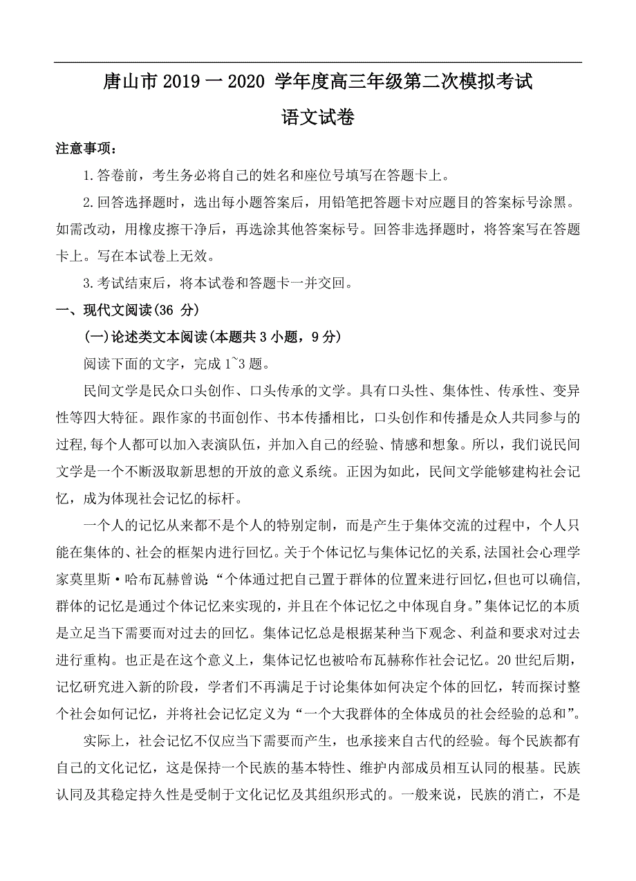 河北省唐山市2020届高三下学期第二次模拟考试 语文（含答案）_第1页