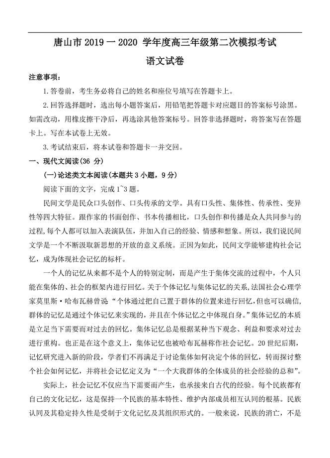 河北省唐山市2020届高三下学期第二次模拟考试 语文（含答案）