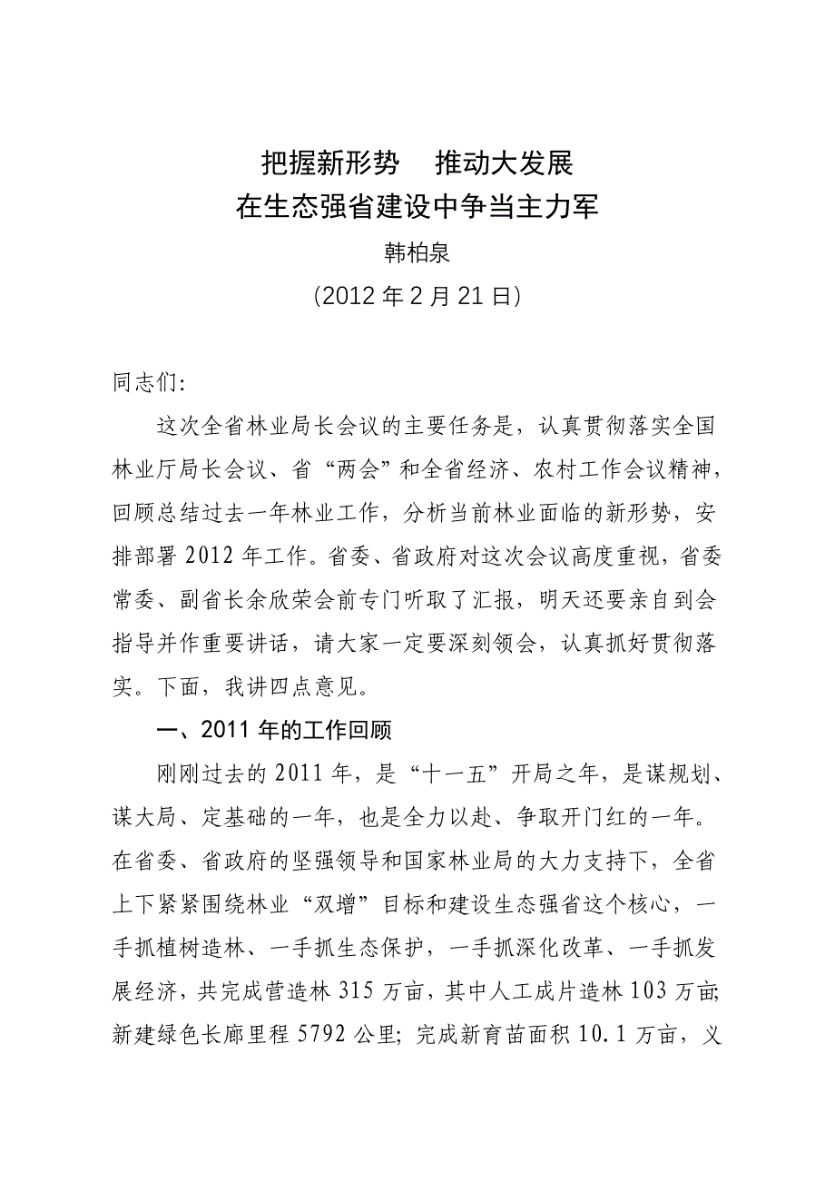 2020年（会议管理）XXXX年全省林业局长会议韩讲话_第1页