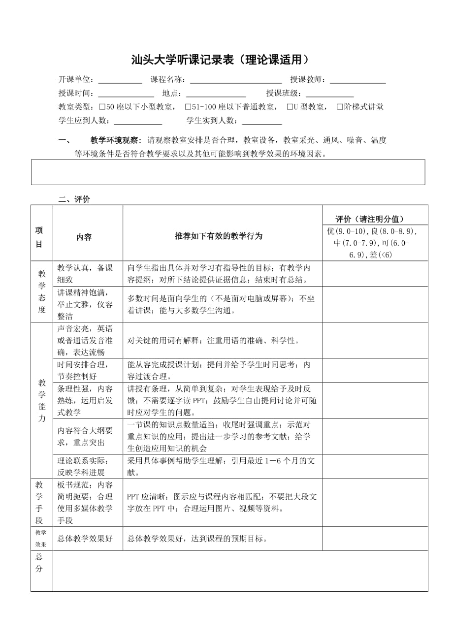 汕头大学听课记录表（理论课）_第1页