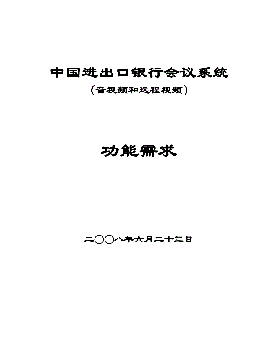 2020年（会议管理）中国进出口银行会议系统_第1页