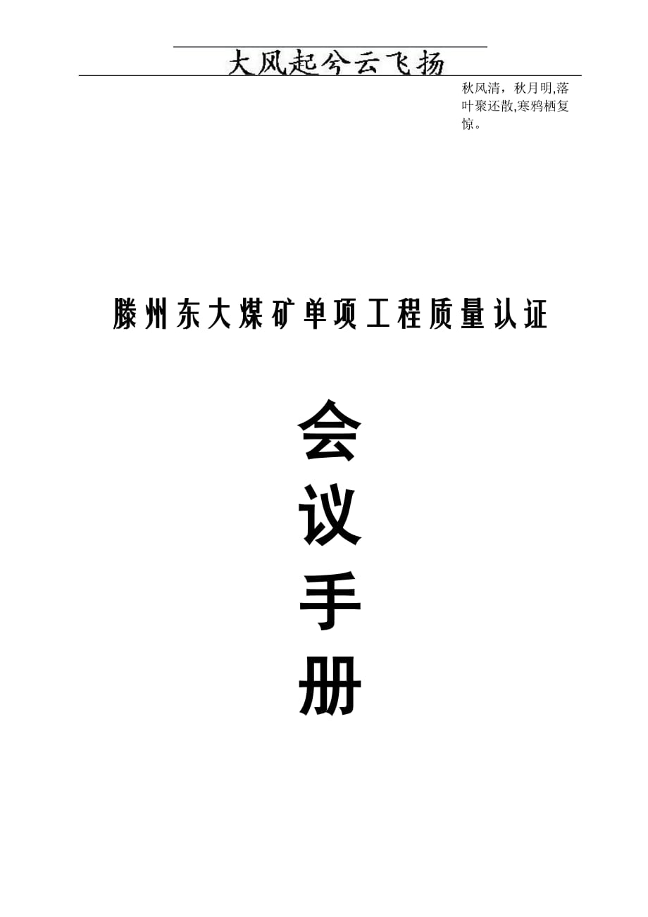 2020年（会议管理）Kurngu滕州东大煤矿单项工程质量认证会议手册_第1页