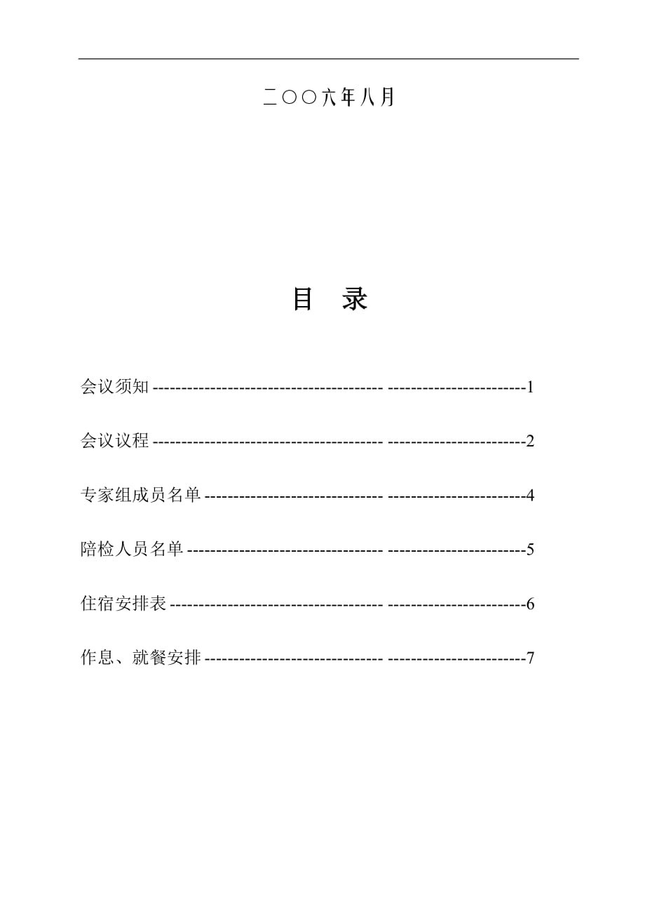 2020年（会议管理）Kurngu滕州东大煤矿单项工程质量认证会议手册_第2页