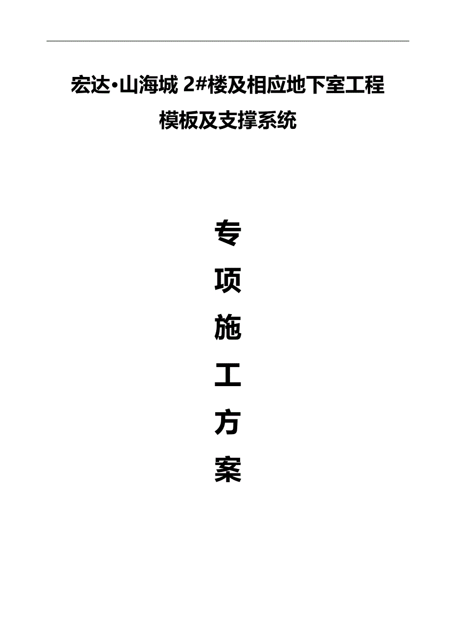 （地产项目经营）成都宏达置成地产开发有限公司华阳项目楼模板施工阐述_第1页