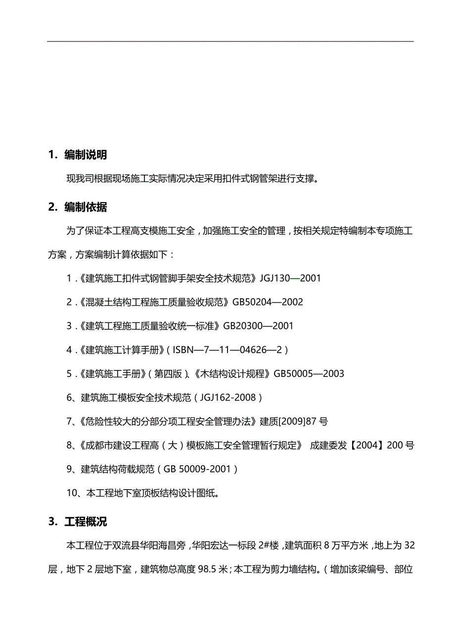 （地产项目经营）成都宏达置成地产开发有限公司华阳项目楼模板施工阐述_第3页