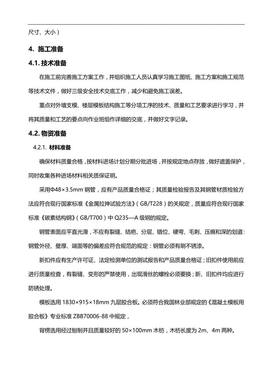 （地产项目经营）成都宏达置成地产开发有限公司华阳项目楼模板施工阐述_第4页