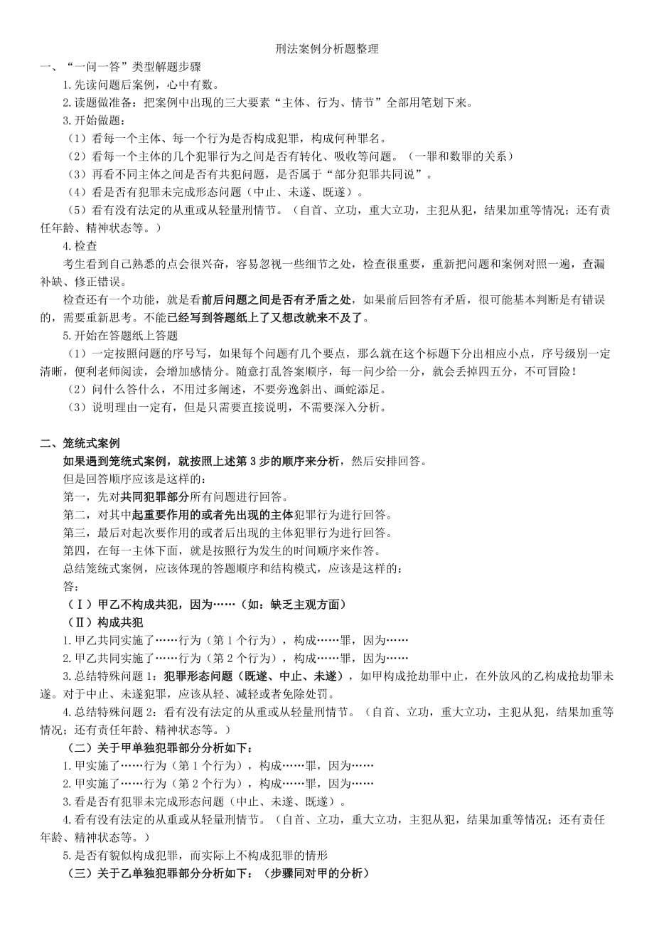 刑法案例分析题整理.doc_第1页