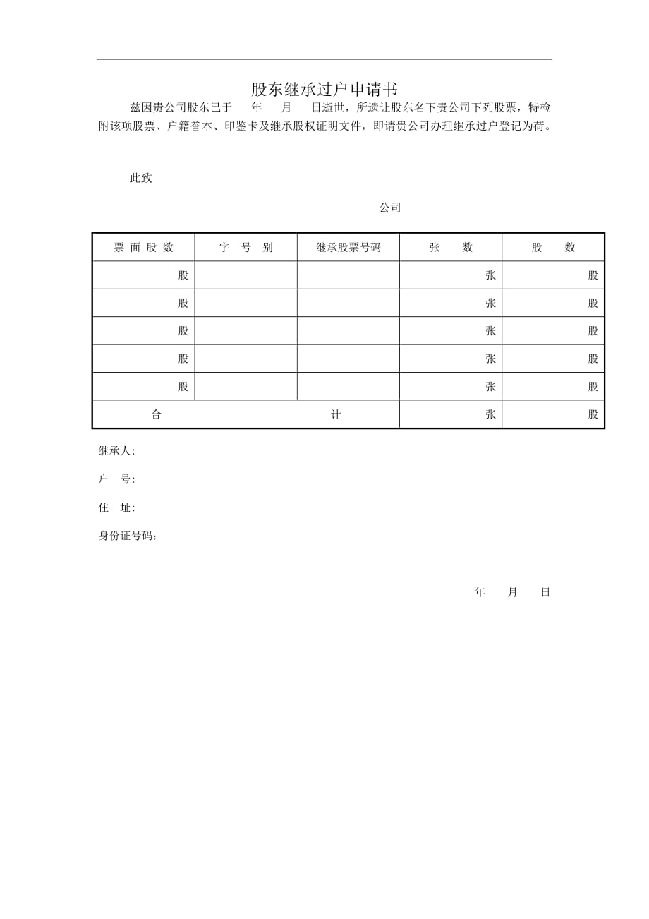 2020年(董事与股东）股东继承过户申请书__第1页