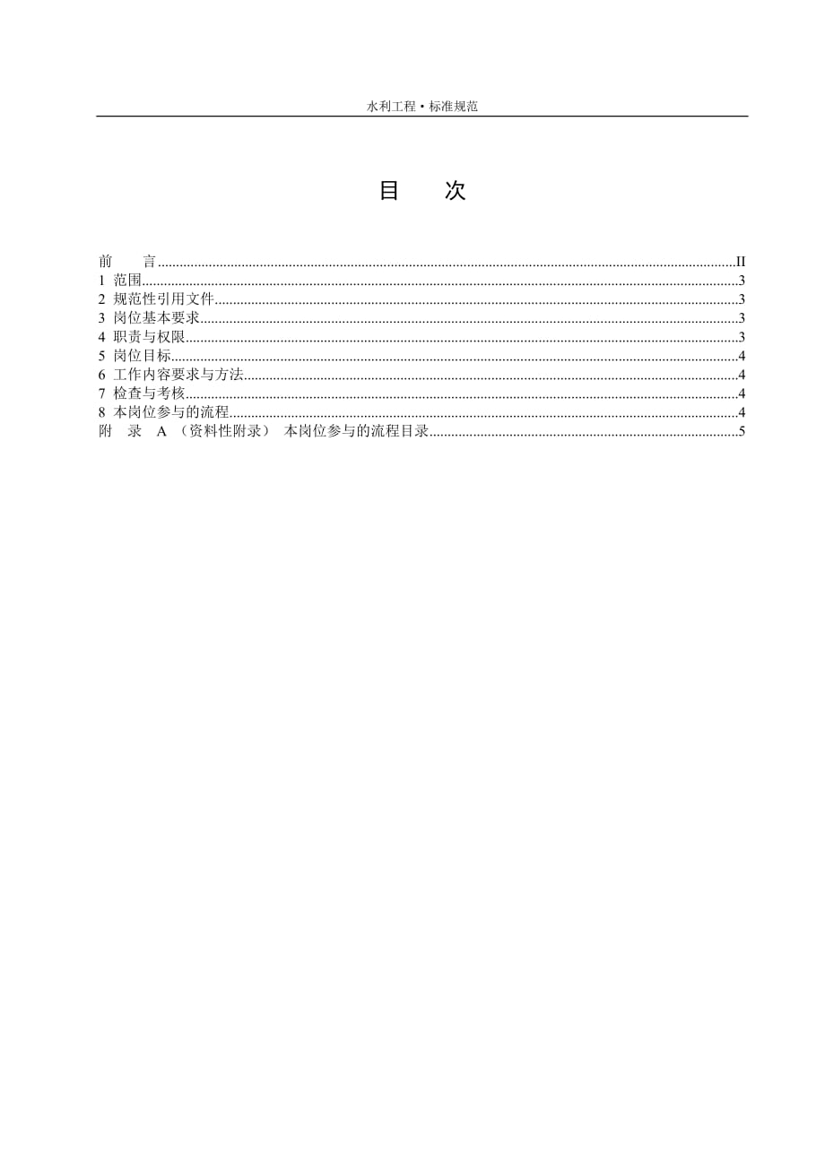 国资水电力集团安全监察部消防与安全保卫管理岗位工作标准[项目公司通用]_第3页