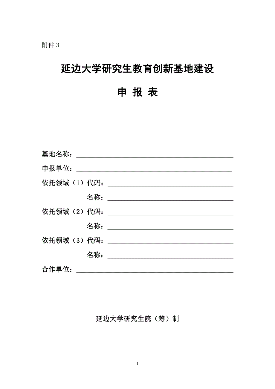 2020年(创新管理）延边大学研究生培养创新基地建设申报表-延边大学研究生院(__第1页