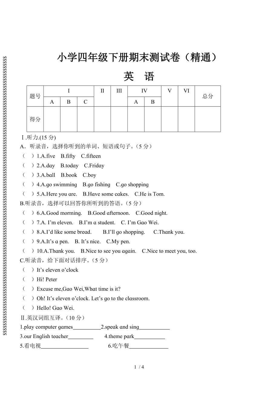 小学英语四年级下册期末测试卷(精通)1_第1页