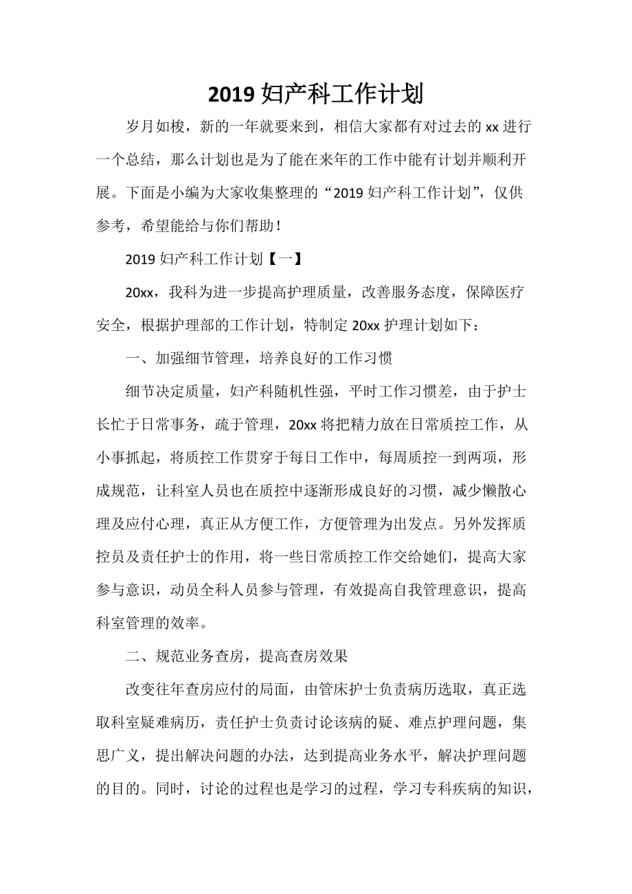 工作计划 工作计划范文 2020妇产科工作计划_第1页