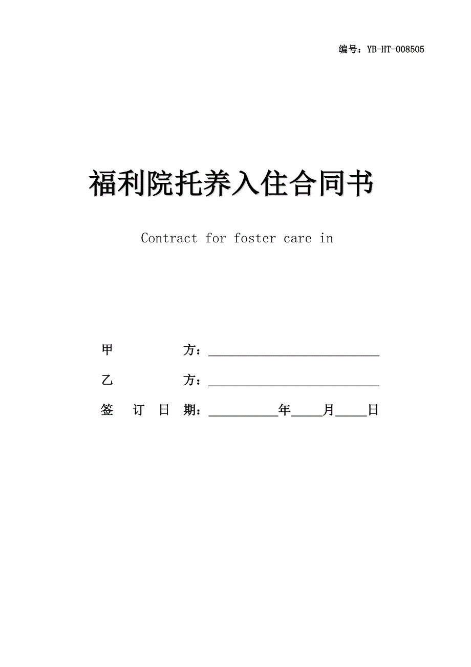 福利院托养入住合同书(合同范本)_第1页