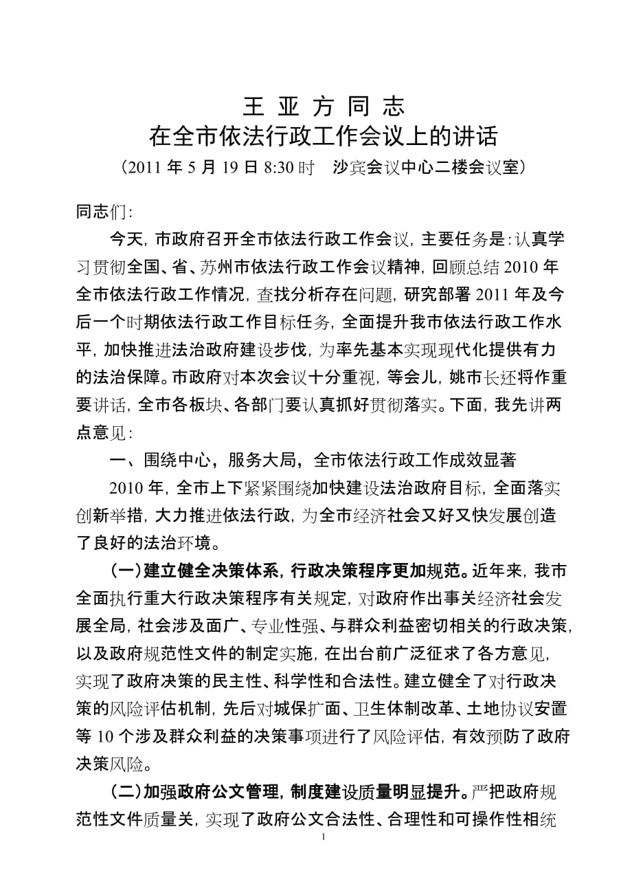 2020年（会议管理）XXXX0519王亚方市长在全市依法行政工作会议上的讲话稿_第1页