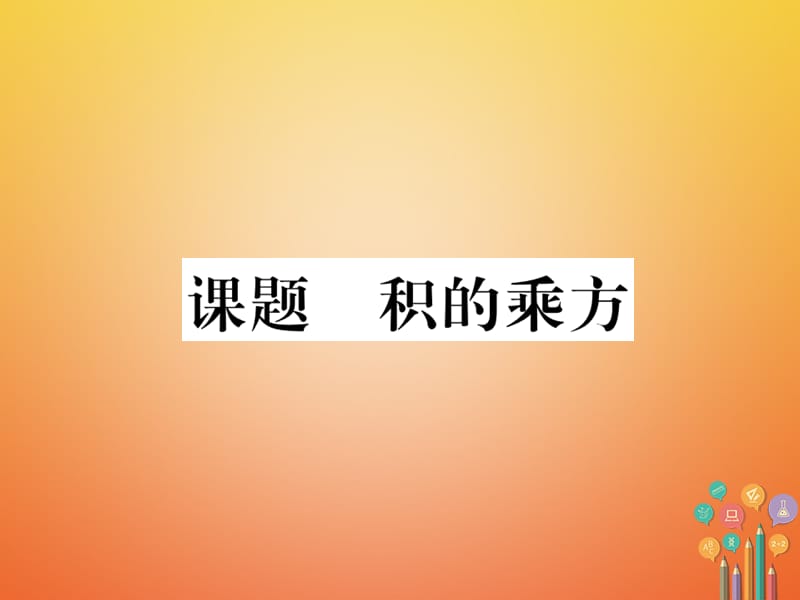 七年级数学下册第1章整式的乘除课题三积的乘方当堂检测课件（新版）北师大版_第1页