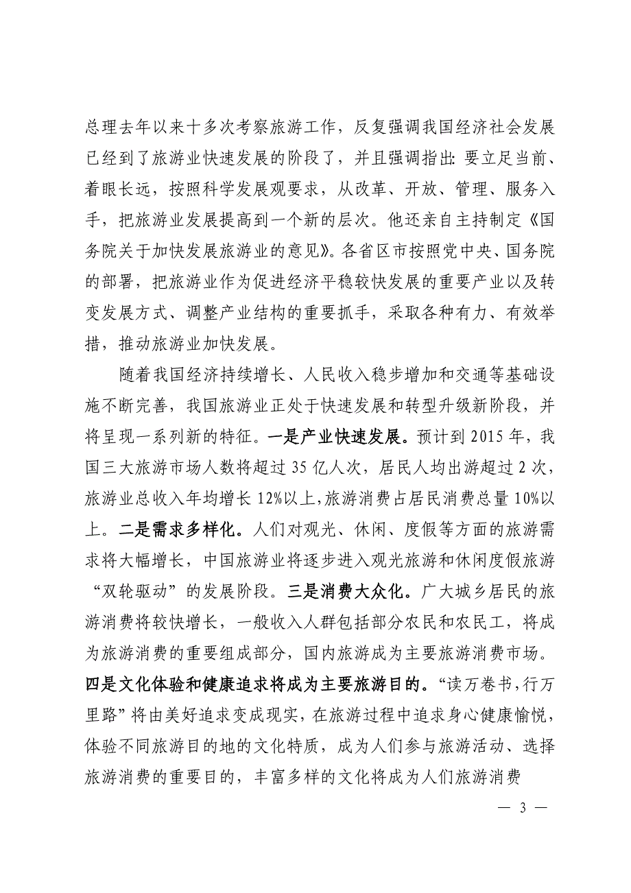 2020年（会议管理）在河北省旅游业发展电视电话会议上的讲话_第3页