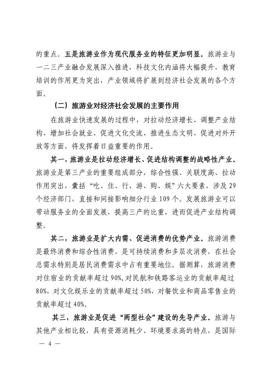 2020年（会议管理）在河北省旅游业发展电视电话会议上的讲话_第4页