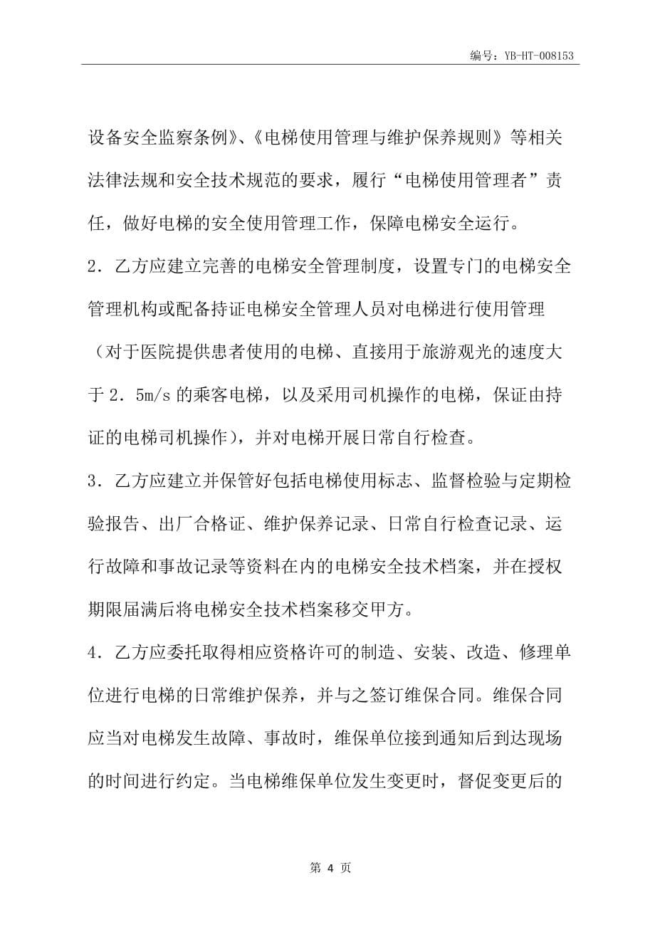 安徽省电梯授权使用管理合同(示范文本)(试行)(WF2014-02)_第5页