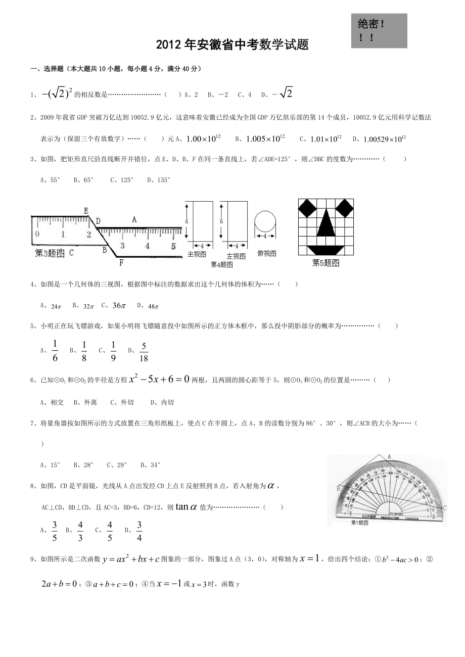 2012年安徽省中考数学权威预测试卷及答案.doc_第1页