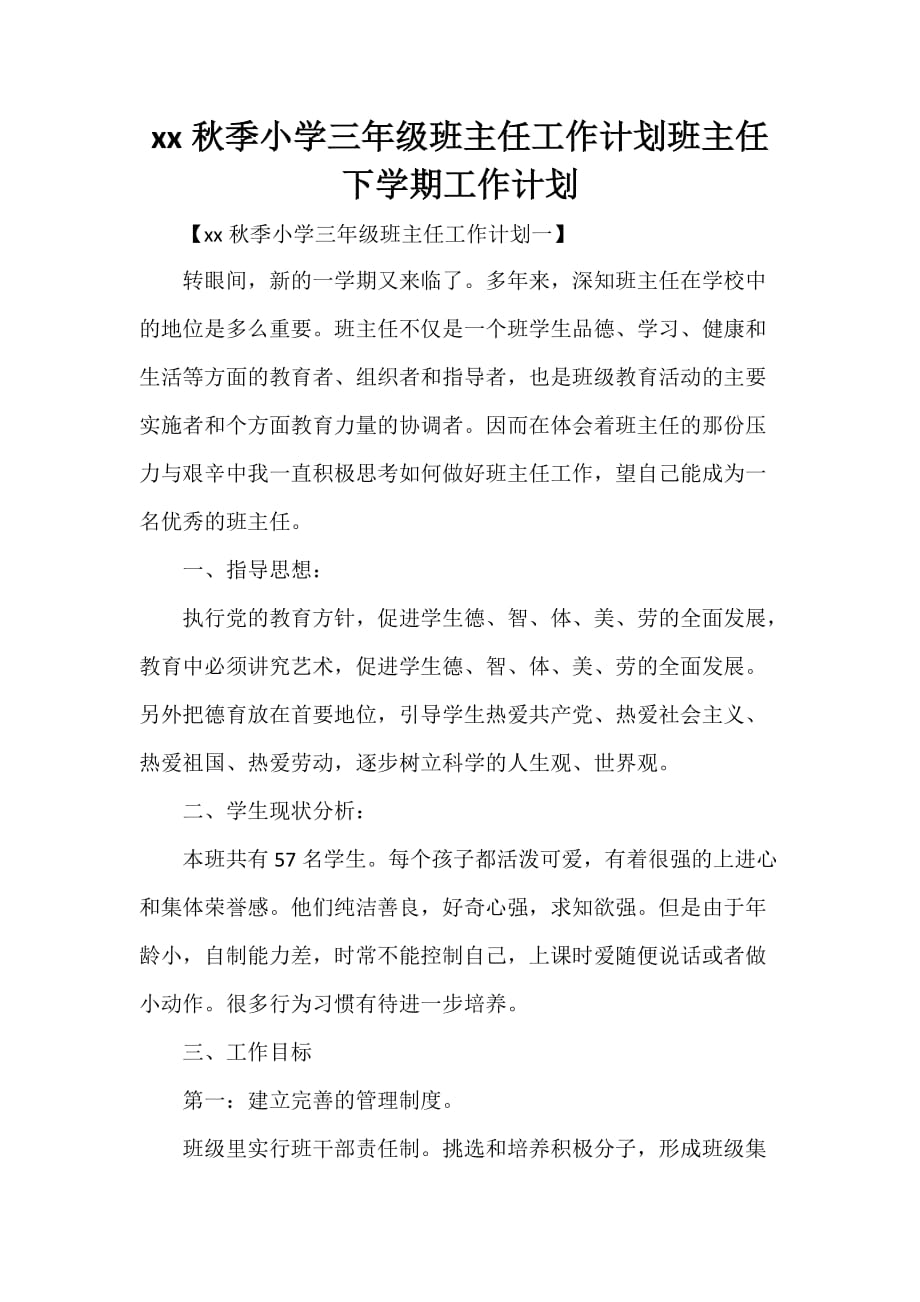 工作计划 班主任工作计划 2020秋季小学三年级班主任工作计划 班主任下学期工作计划_第1页