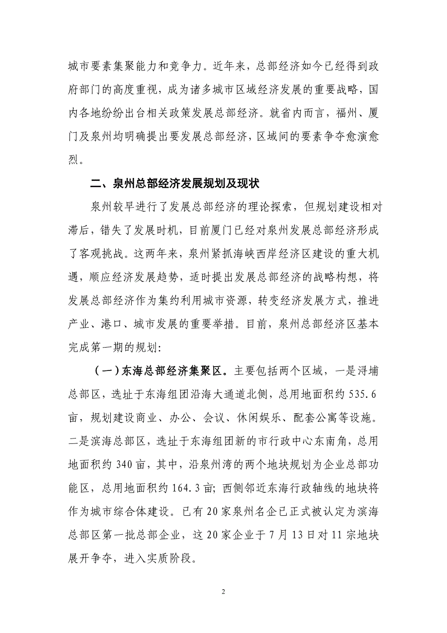 2020年(发展战略）关于泉州发展总部经济的思考与建议【原创完整版】__第2页