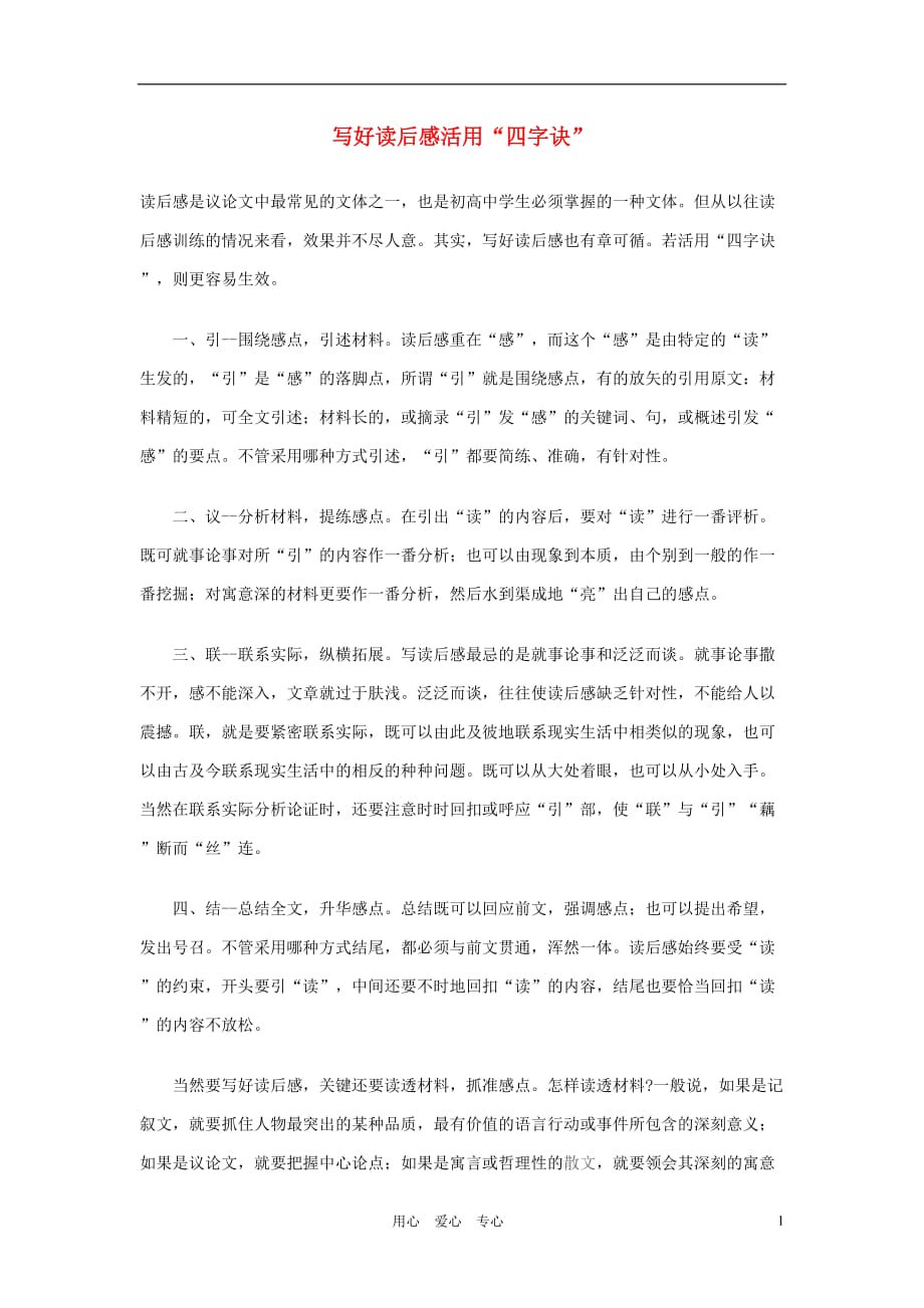 初中语文教学论文 写好读后感活用“四字诀”.doc_第1页