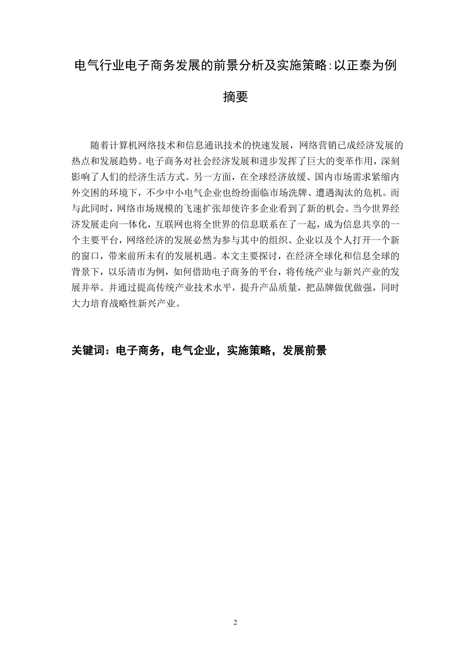 2020年(发展战略）发展的前景分析及实施策略以正泰为例---市场营销本__第2页