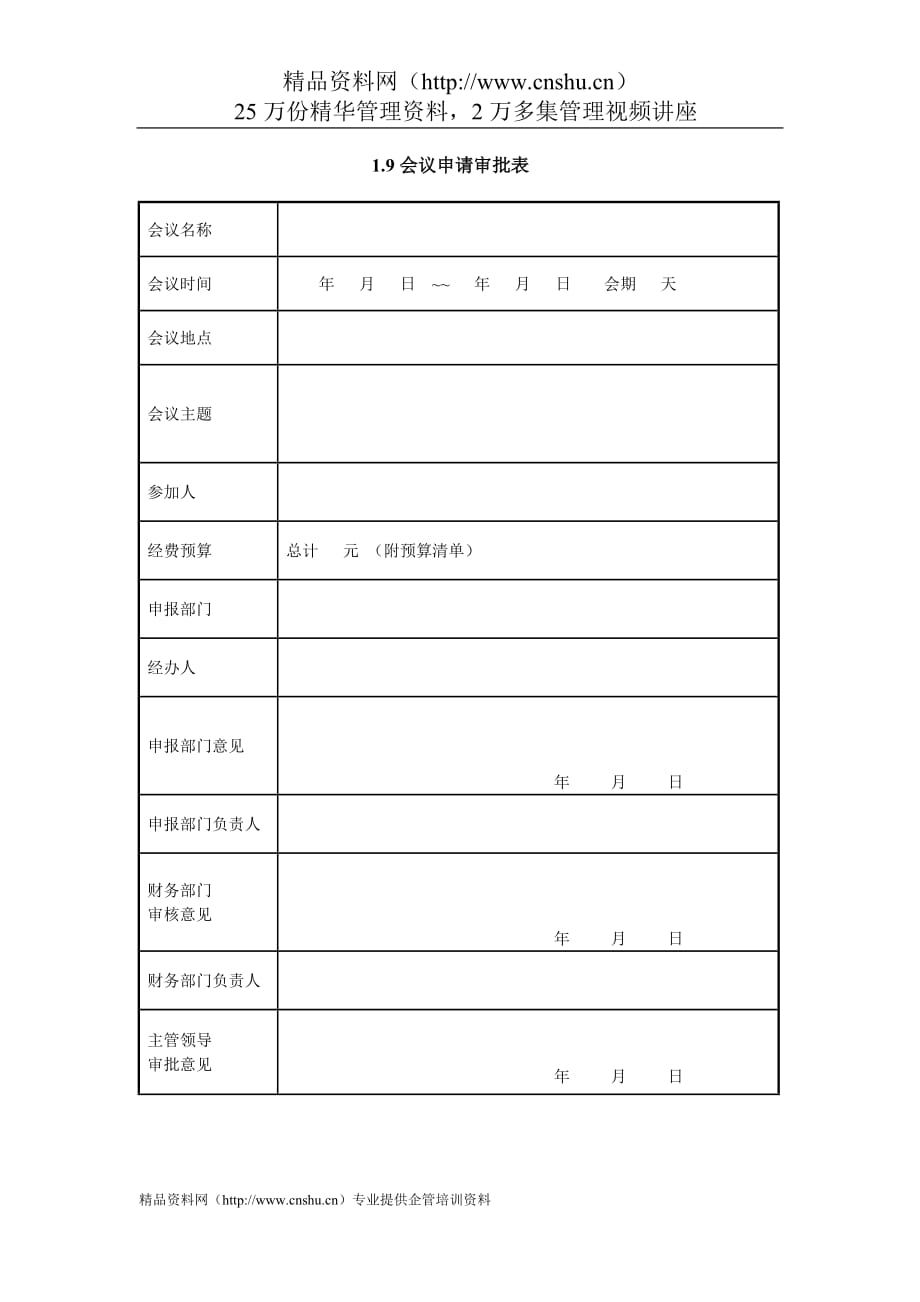 2020年（会议管理）IT项目管理-1.9会议申请审批表_第1页