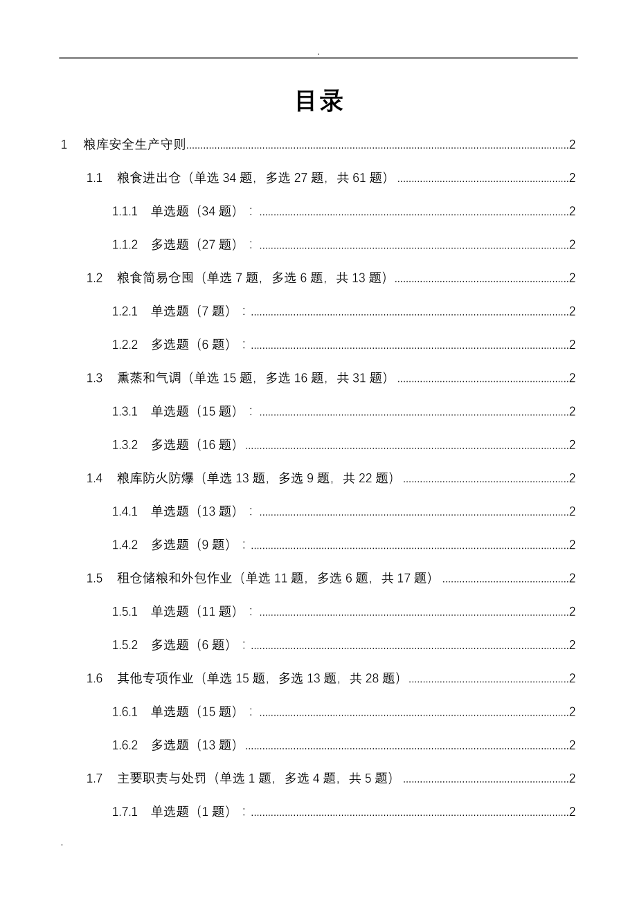 一规定两守则试题库_563题_第1页