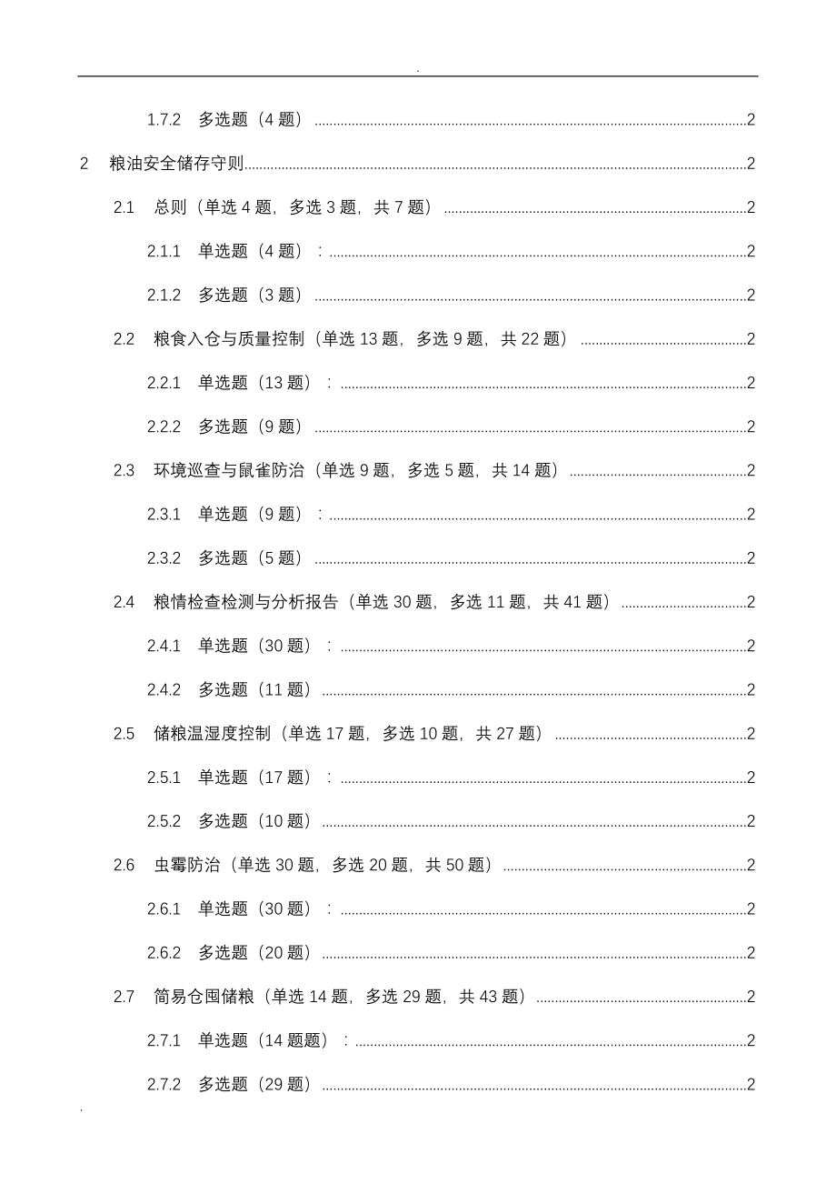 一规定两守则试题库_563题_第2页