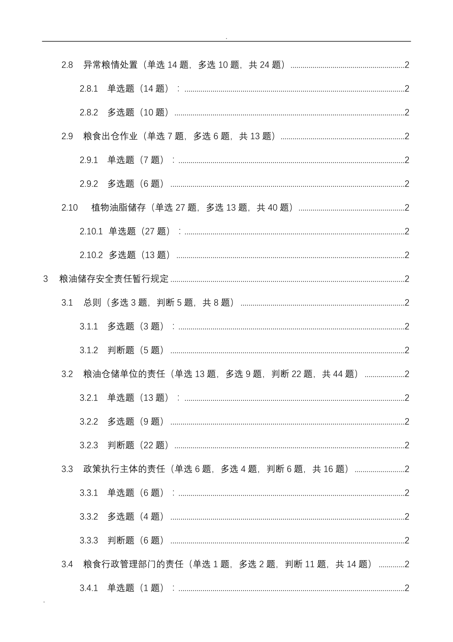 一规定两守则试题库_563题_第3页