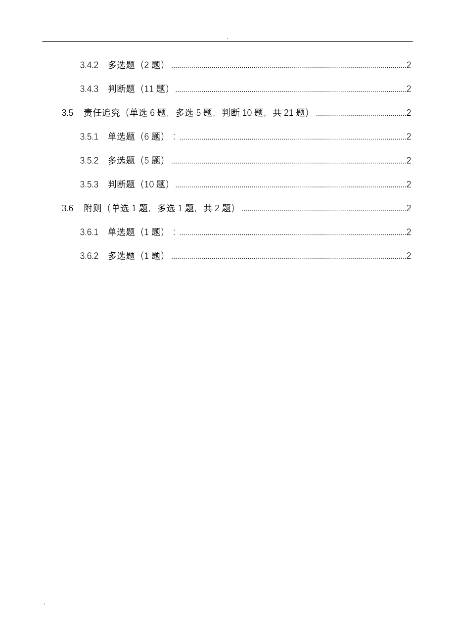 一规定两守则试题库_563题_第4页