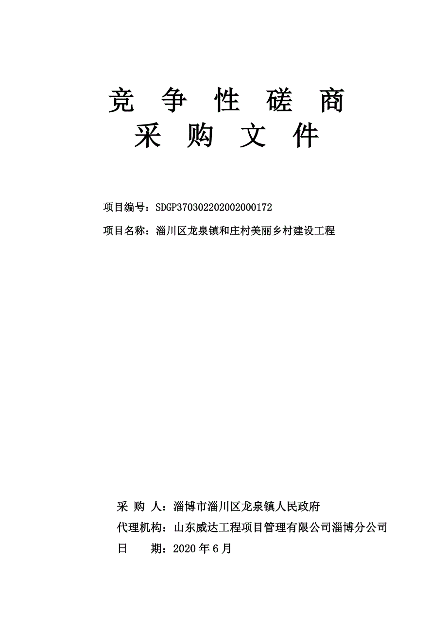 龙泉镇和庄村美丽乡村建设工程招标文件_第1页