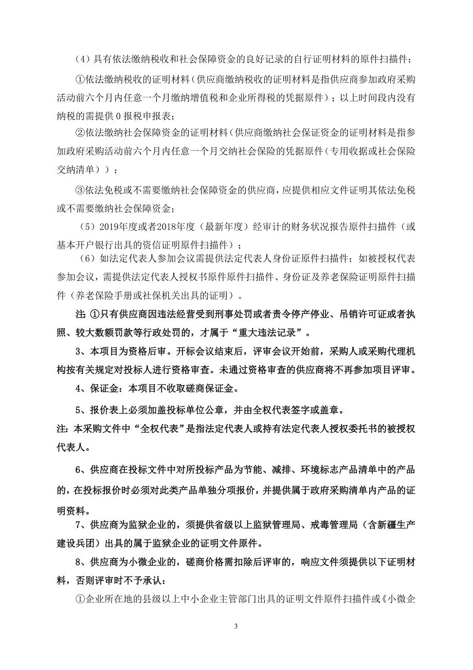 龙泉镇和庄村美丽乡村建设工程招标文件_第4页
