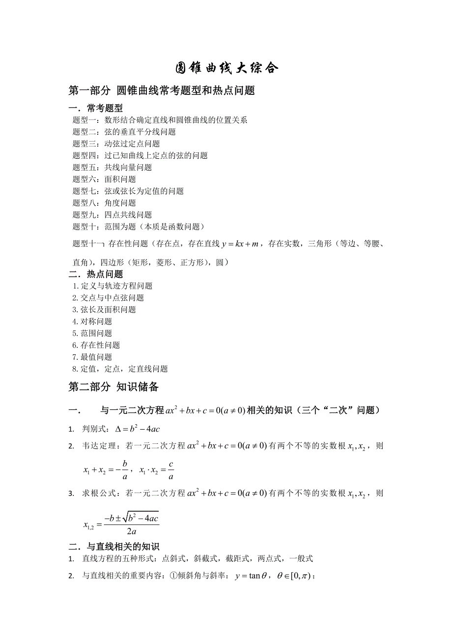 (自己整理)圆锥曲线常考题型总结――配有大题和练习_第1页