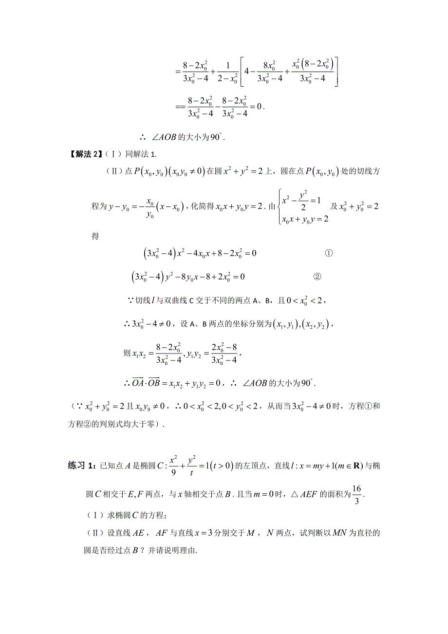 (自己整理)圆锥曲线常考题型总结――配有大题和练习_第4页