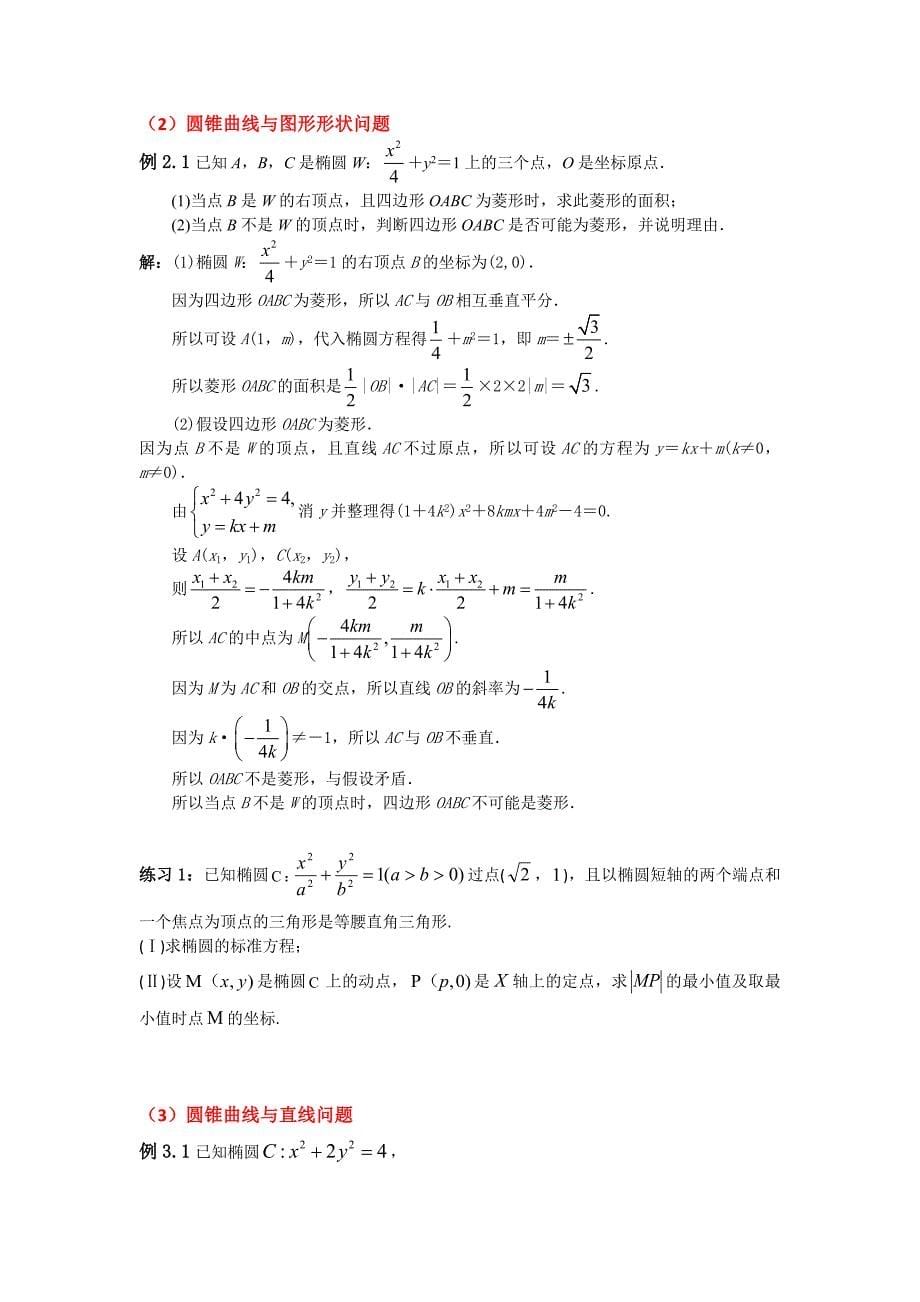 (自己整理)圆锥曲线常考题型总结――配有大题和练习_第5页