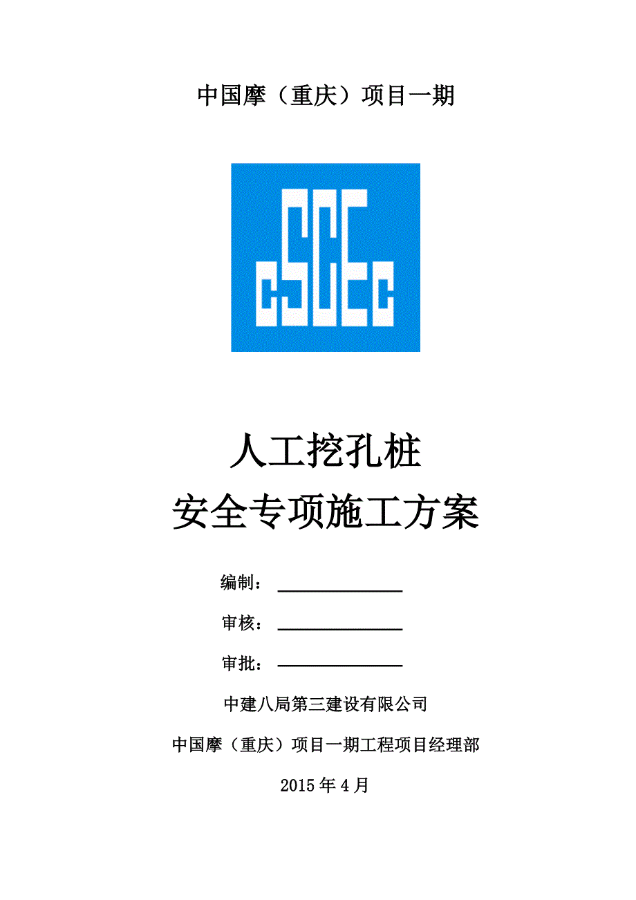 人工挖孔桩安全专项方案(专家论证016).doc_第1页