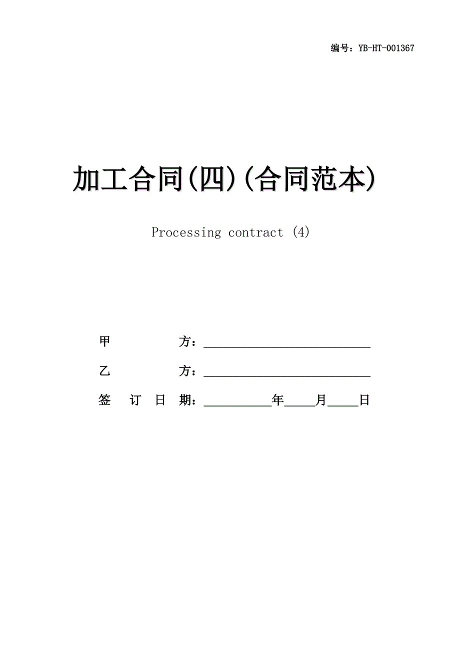 加工合同(四)(合同范本)_第1页