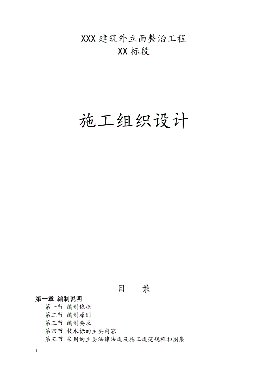 外立面整治工程施工组织设计讲解材料_第1页