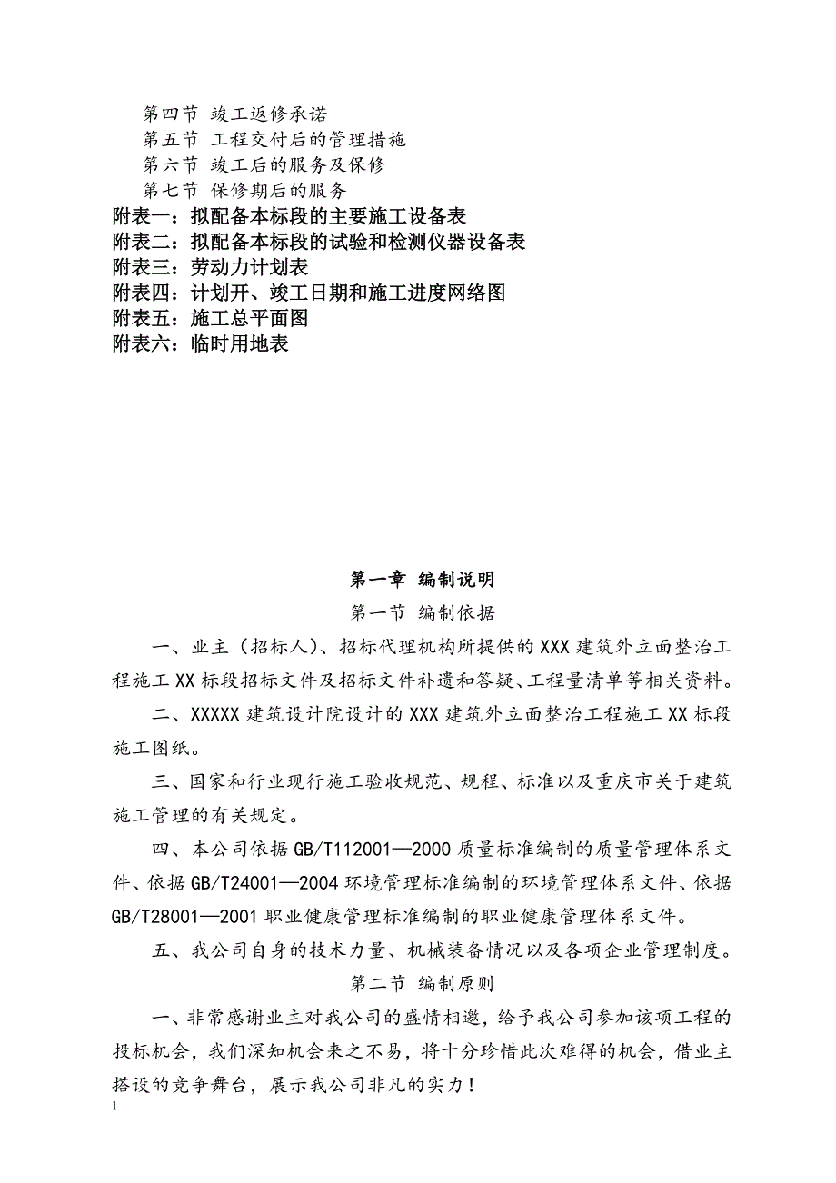 外立面整治工程施工组织设计讲解材料_第3页