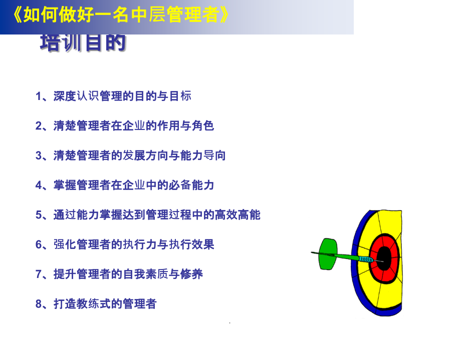 如何做好一名中层管理者最新版本_第3页