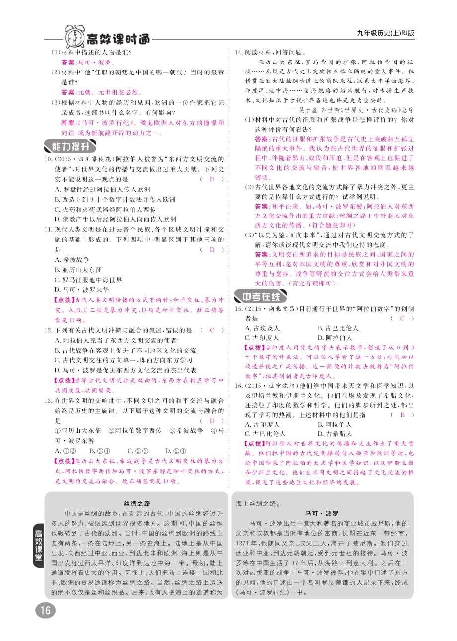 九年级历史上册10分钟掌控课堂第三单元第7课东西方文化交流的使者（pdf）新人教版_第2页