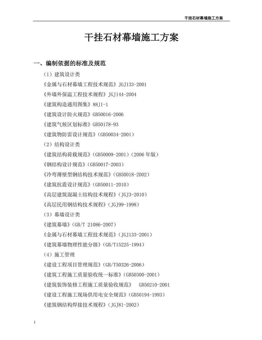 外墙干挂石材施工方案文章教学教材_第1页