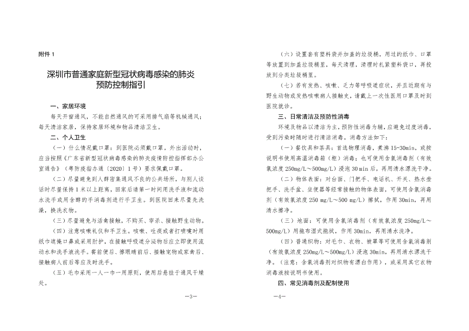 深圳市新型冠状病毒感染的肺炎重点场所预防控制工作指引2x18页_第1页