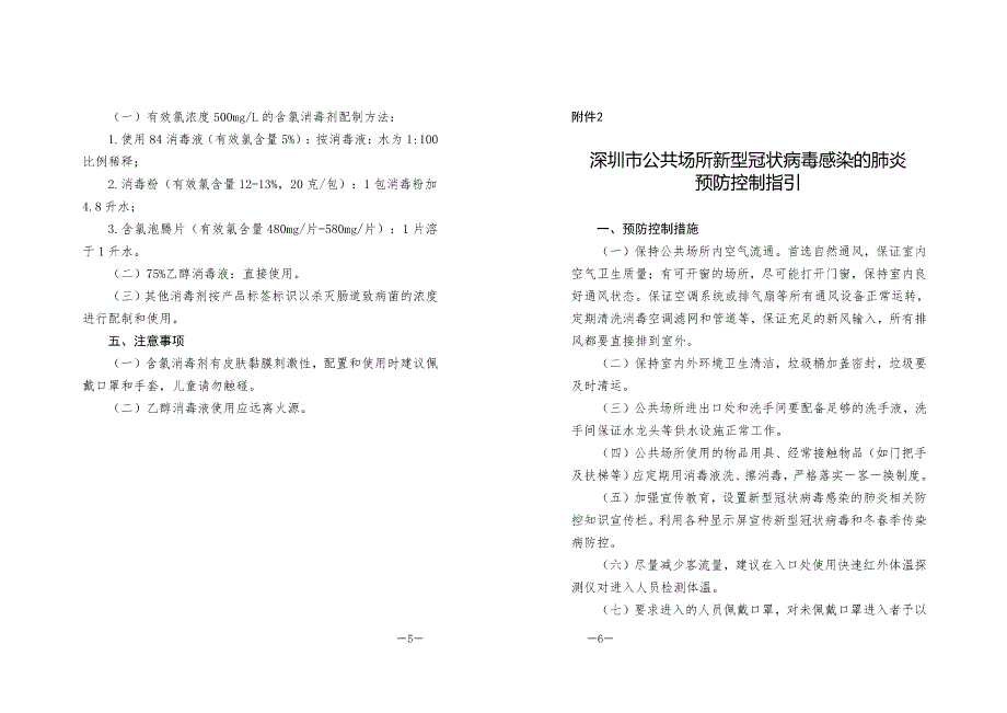 深圳市新型冠状病毒感染的肺炎重点场所预防控制工作指引2x18页_第2页